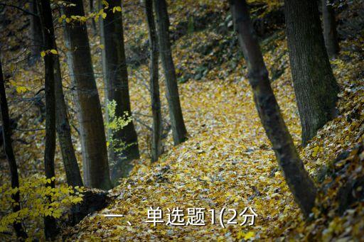 一、單選題1(2分