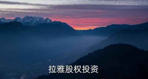 喜馬拉雅股權(quán)投資