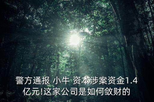 警方通報 小牛 資本涉案資金1.4億元!這家公司是如何斂財的