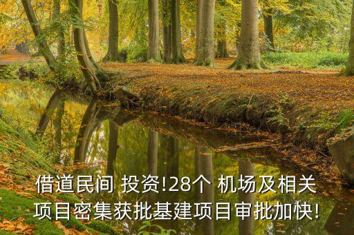 借道民間 投資!28個 機場及相關(guān)項目密集獲批基建項目審批加快!
