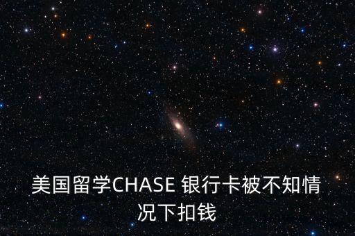 美國留學CHASE 銀行卡被不知情況下扣錢