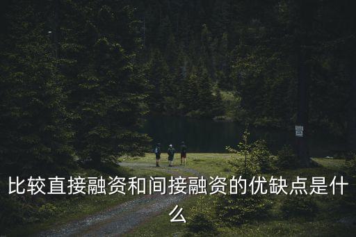 比較直接融資和間接融資的優(yōu)缺點(diǎn)是什么
