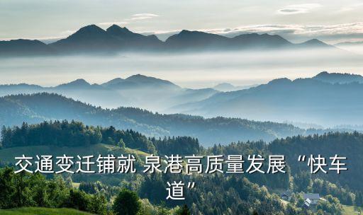 交通變遷鋪就 泉港高質量發(fā)展“快車道”