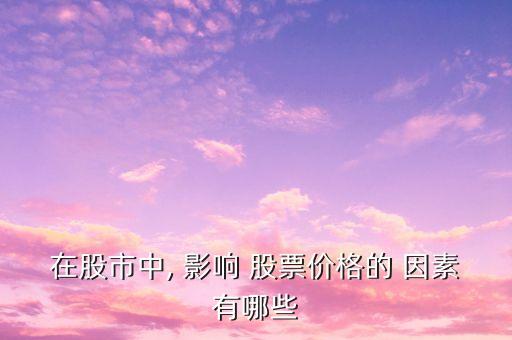 在股市中, 影響 股票價格的 因素有哪些