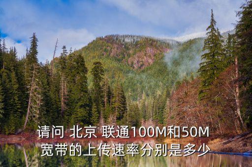 請問 北京 聯通100M和50M 寬帶的上傳速率分別是多少