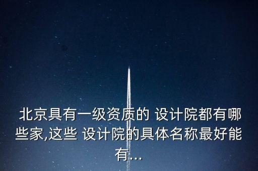 北京規(guī)劃設(shè)計院轉(zhuǎn)讓,北京通暢電信規(guī)劃設(shè)計院