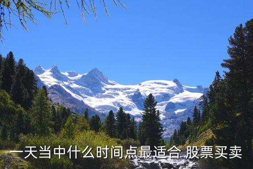 一天當(dāng)中什么時間點最適合 股票買賣