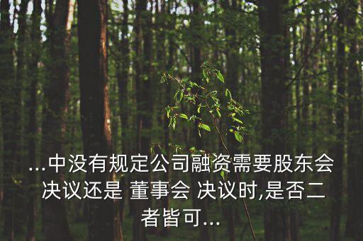 關(guān)于投資的董事會(huì)決議,公司向其他企業(yè)投資必須有董事會(huì)決議