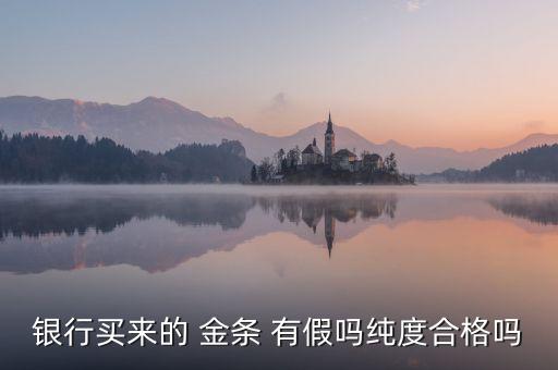 中國黃金投資金條有假