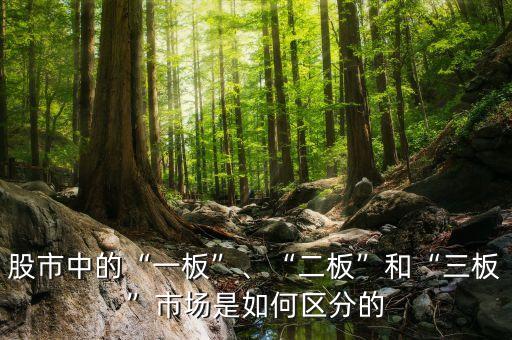 股市中的“一板”、“二板”和“三板”市場是如何區(qū)分的