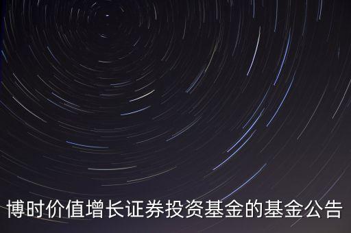 博時價值增長證券投資基金的基金公告