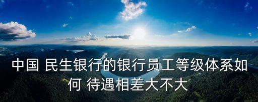 民生實(shí)業(yè)集團(tuán)待遇怎么樣,洛陽(yáng)平安民生實(shí)業(yè)集團(tuán)怎么樣