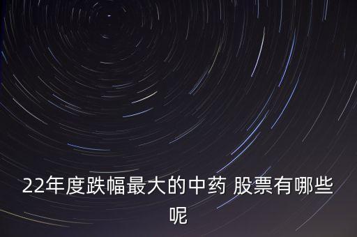 中藥材股票有哪些,與中藥材有關(guān)的股票有哪些