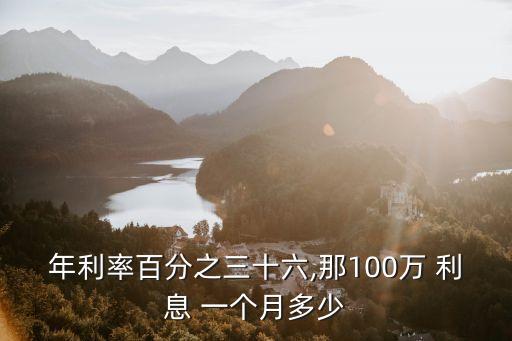 年利率百分之三十六,那100萬 利息 一個月多少