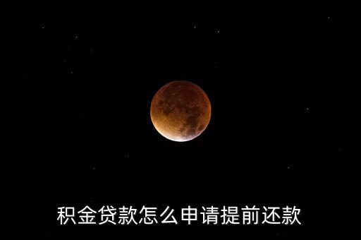 積金貸款怎么申請?zhí)崆斑€款