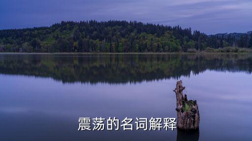 利空后股票窄幅震蕩是什么意思,股票長(zhǎng)時(shí)間窄幅震蕩是什么意思