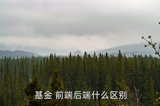  基金 前端后端什么區(qū)別