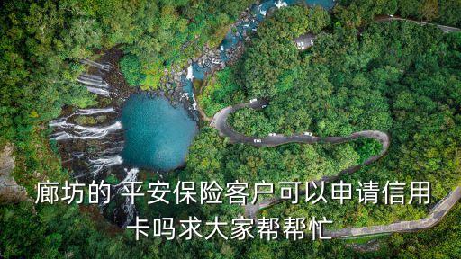 廊坊平安銀行在那里,平安銀行廊坊分行營業(yè)部行號