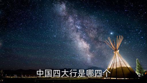 中國四大行是哪四個