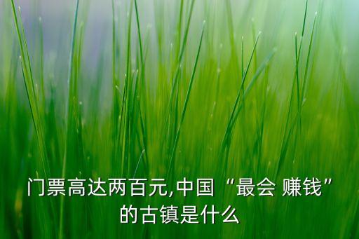 中國最賺錢的地方,中國哪個(gè)地方容易賺錢