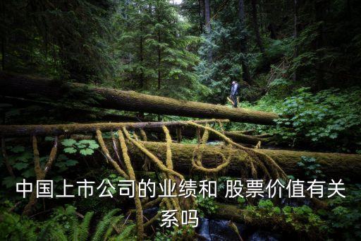 中國(guó)上市公司的業(yè)績(jī)和 股票價(jià)值有關(guān)系嗎