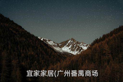  宜家家居(廣州番禺商場(chǎng)