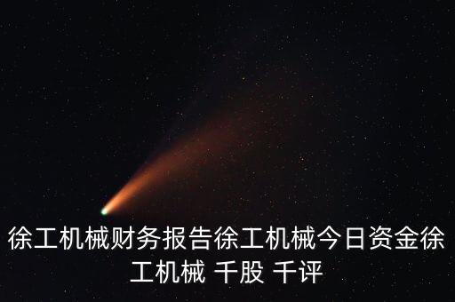 徐工機(jī)械財(cái)務(wù)報(bào)告徐工機(jī)械今日資金徐工機(jī)械 千股 千評(píng)