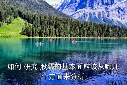 如何 研究 股票的基本面應(yīng)該從哪幾個(gè)方面來(lái)分析