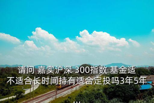 嘉實300基金定投凈值,嘉實基金定投怎么樣