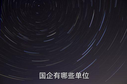 中國國企員工總數(shù),國企員工總數(shù)有多少人