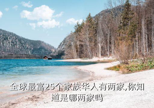全球最富25個家族華人有兩家,你知道是哪兩家嗎