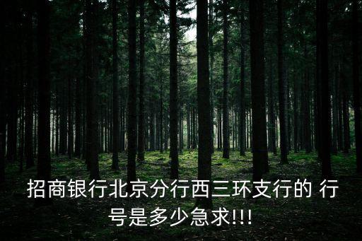 招商銀行同城交換行號,聯(lián)行號和同城交換號