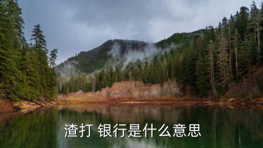  渣打 銀行是什么意思