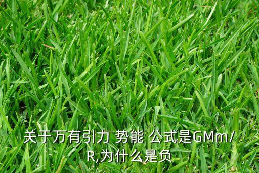 關(guān)于萬有引力 勢能 公式是GMm/R,為什么是負(fù)