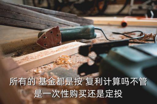 復(fù)利基金