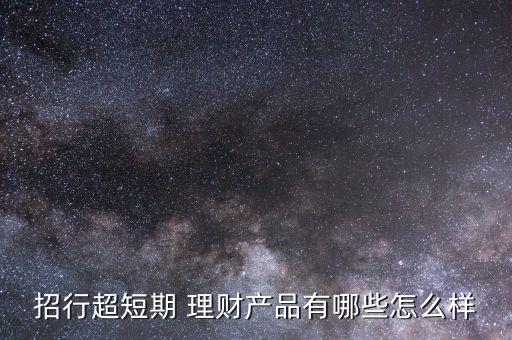 招商銀行理財產(chǎn)品2015