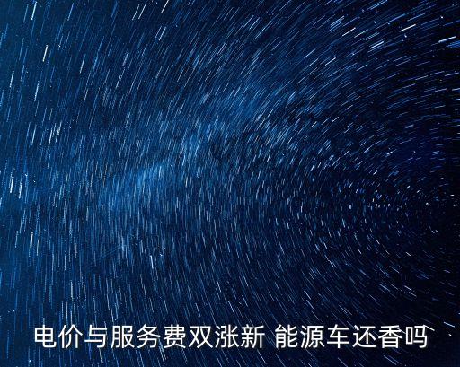 電價與服務費雙漲新 能源車還香嗎