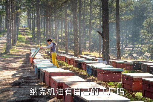  納克機油有自己的工廠嗎
