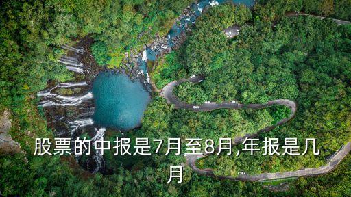  股票的中報是7月至8月,年報是幾月