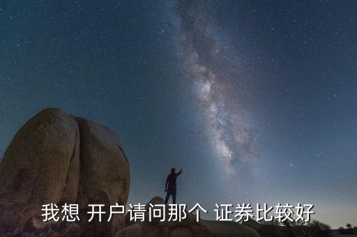 深圳龍華有哪家證券公司可開戶,中銀國際證券公司深圳龍華營業(yè)部