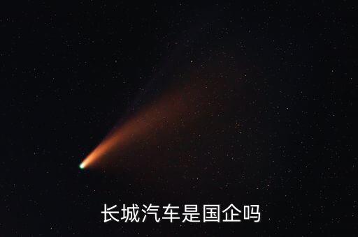  長(zhǎng)城汽車(chē)是國(guó)企嗎