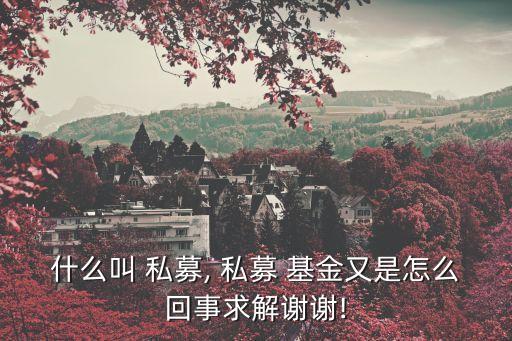 何謂私募基金