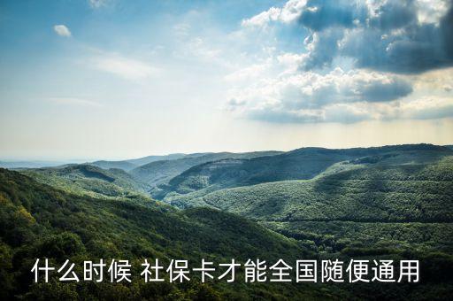 什么時候 社?？ú拍苋珖S便通用