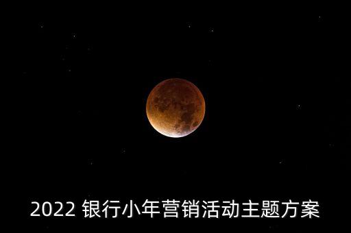 銀行吸引客戶周年回饋
