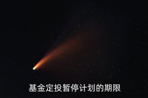  基金定投暫停計劃的期限