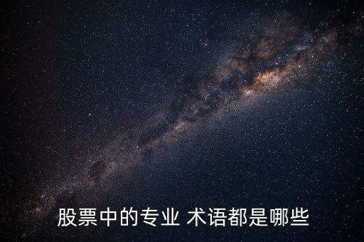  股票中的專業(yè) 術語都是哪些