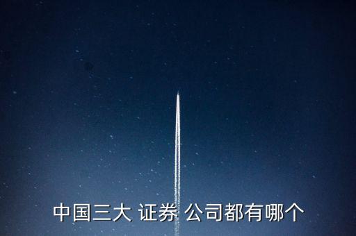 中國(guó)三大 證券 公司都有哪個(gè)