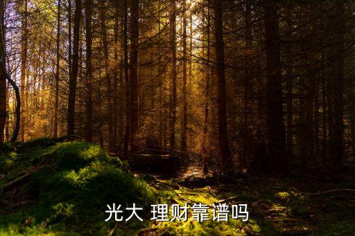 光大 理財(cái)靠譜嗎