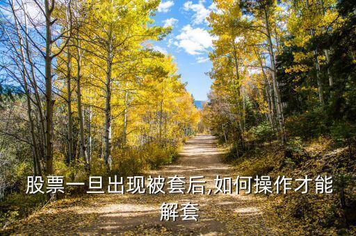  股票一旦出現(xiàn)被套后,如何操作才能 解套