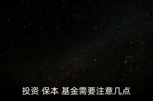 投資 保本 基金需要注意幾點